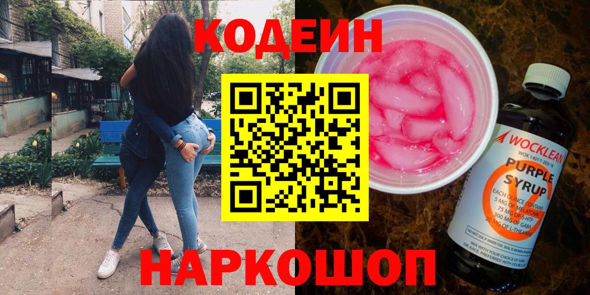 Кодеин Purple Drank Острогожск
