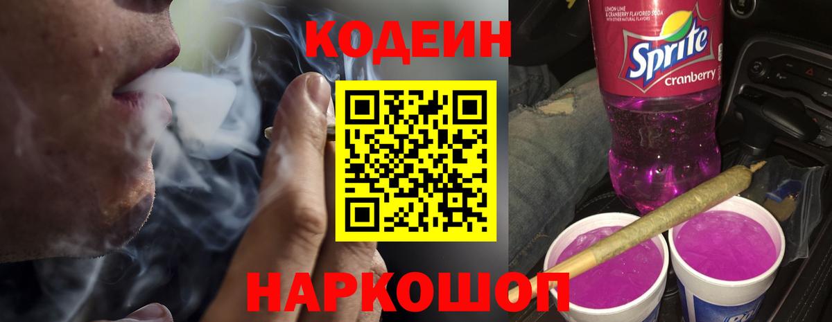 Codein Purple Drank  Вход с VPN  Кодеиновый сироп Lean напиток Lean (лин)  Острогожск 